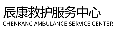 汉源县辰康救护车出租